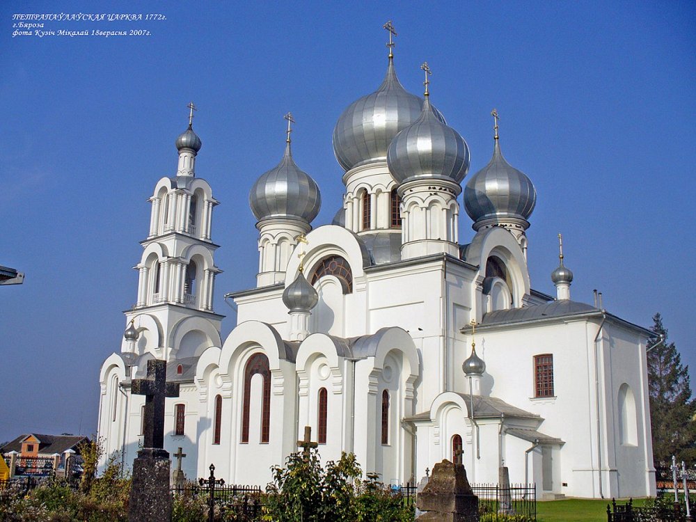 История город береза. Петропавловский храм город береза. Город берёза Брестская область. Белоруссия город береза храм. Город берёза Брестская область фото.