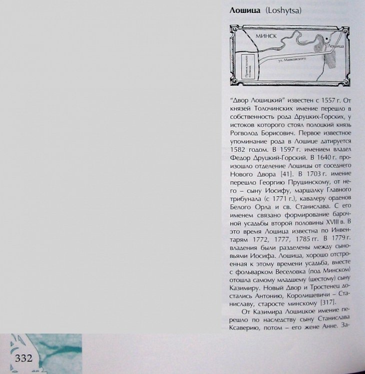 Лошица, усадьба Прушинских (статьи)