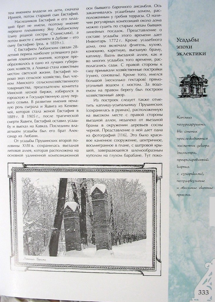 Лошица, усадьба Прушинских (статьи)